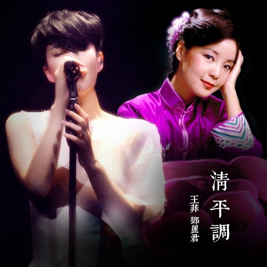 清平调（合唱版） 专辑封面