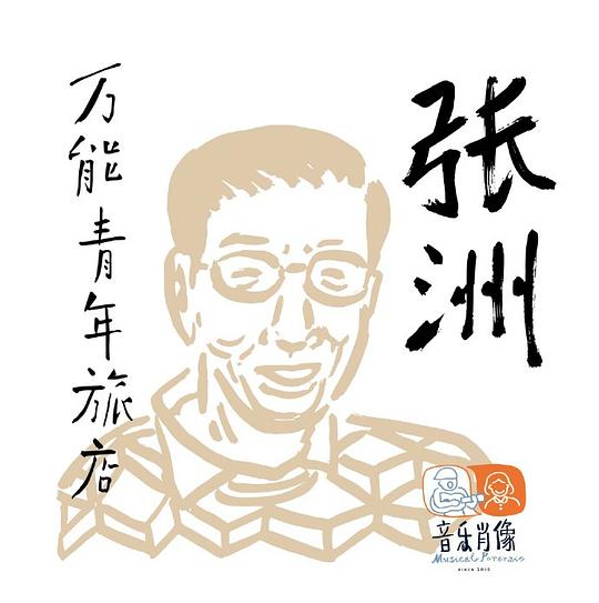 张洲 专辑封面