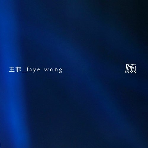 愿 专辑封面
