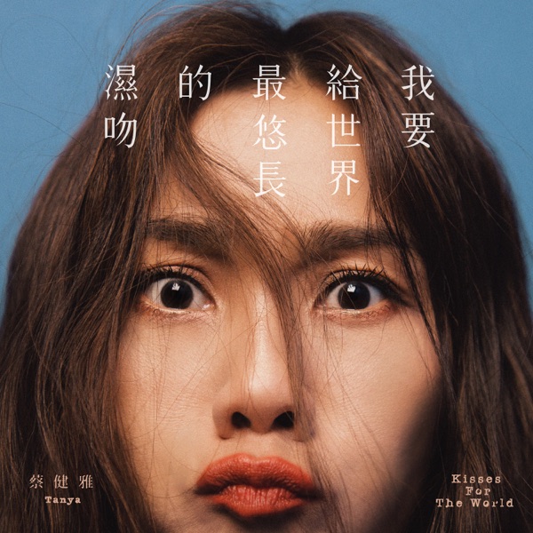 我要给世界最悠长的湿吻 专辑封面