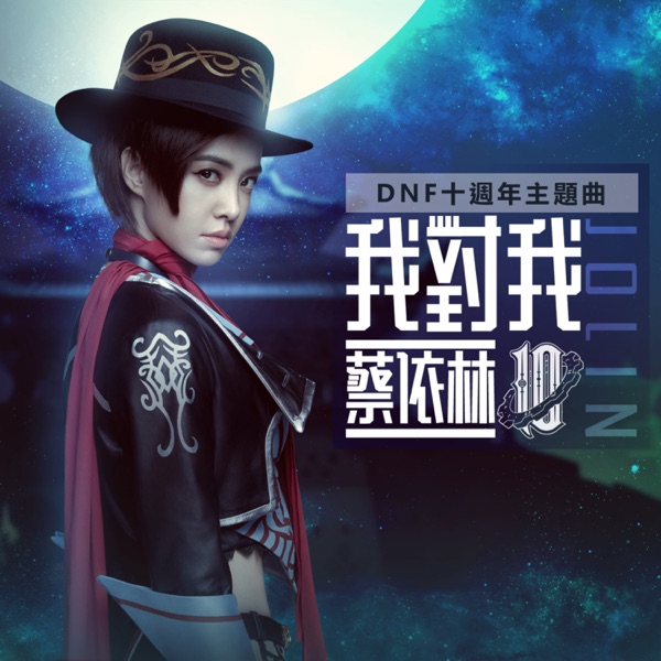 我对我 专辑封面