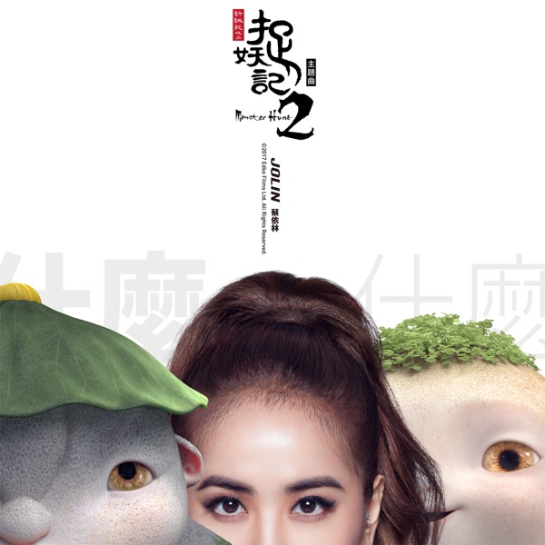 什么什么 专辑封面