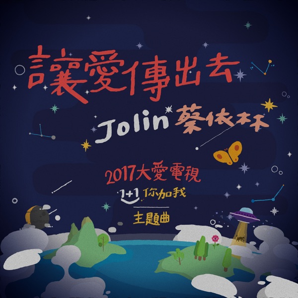 让爱传出去 专辑封面