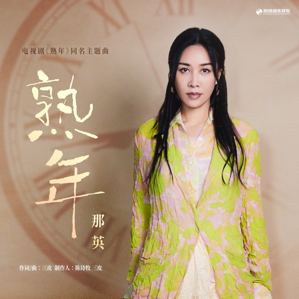 熟年(《熟年》电视剧主题曲) 专辑封面