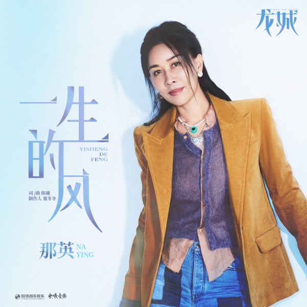 一生的风(《龙城》影视剧主题曲) 专辑封面