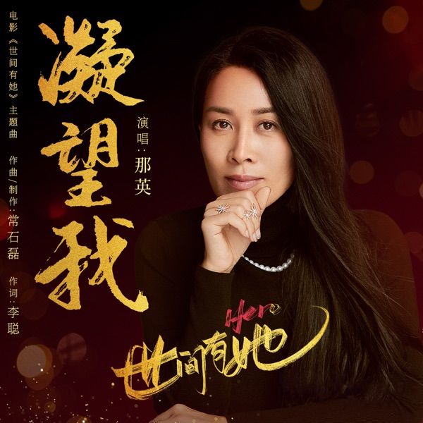 凝望我 (电影《世间有她》主題曲) 专辑封面