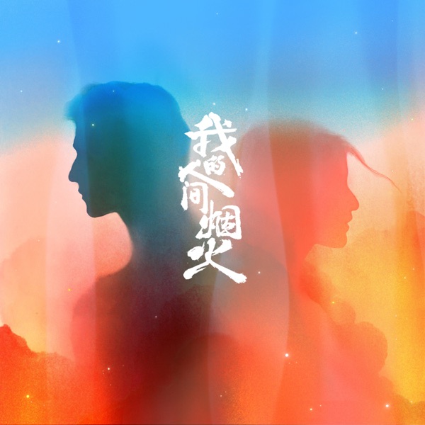 烟火人间 (电视剧《我的人间烟火》主题曲) 专辑封面