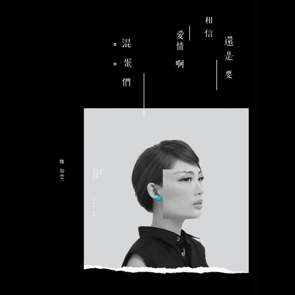 还是要相信爱情啊混蛋们 专辑封面