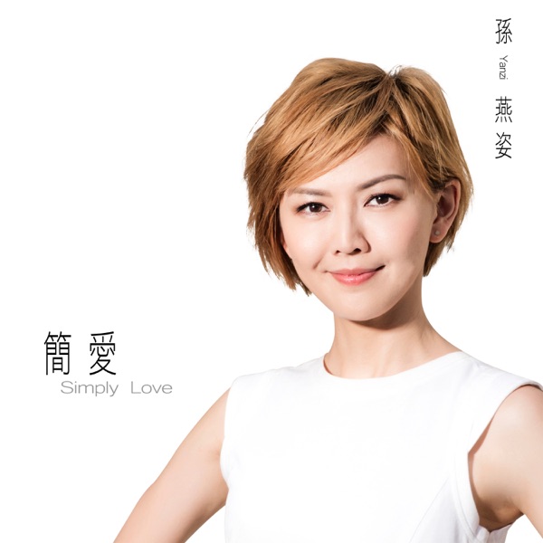 简爱  专辑封面