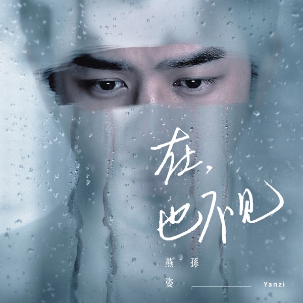 在，也不见  专辑封面