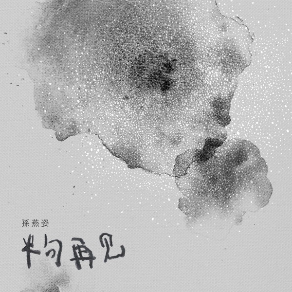 半句再见  专辑封面
