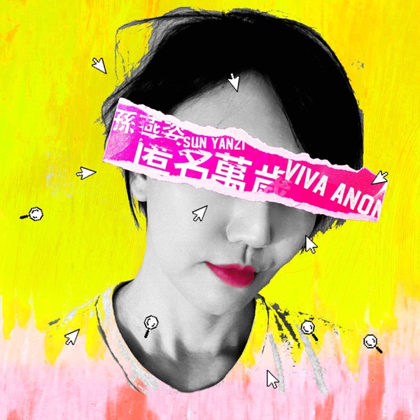 匿名万岁  专辑封面