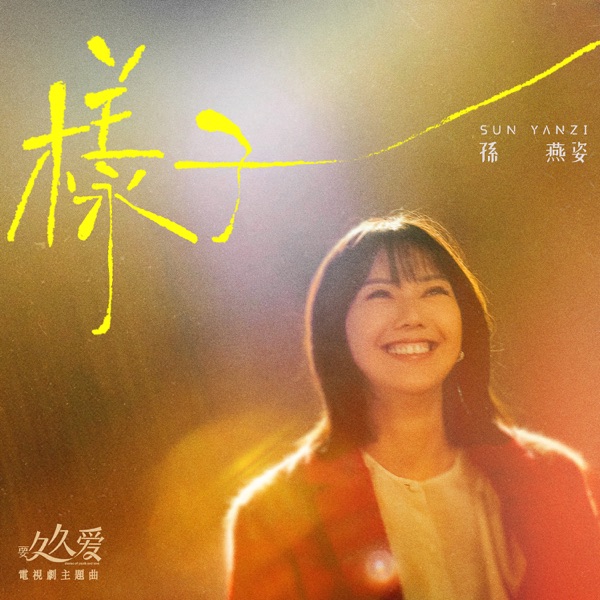 样子  专辑封面
