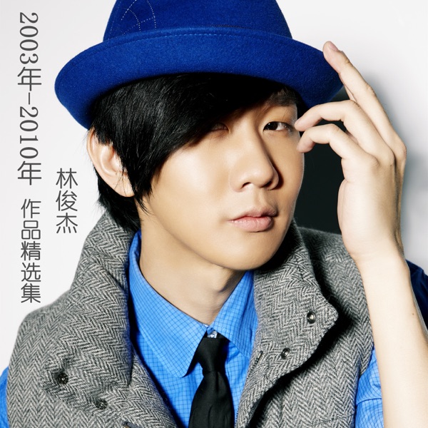 林俊杰2003年－2010年作品精选集  专辑封面