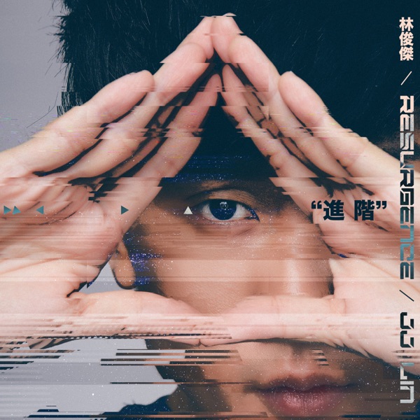 进阶 专辑封面