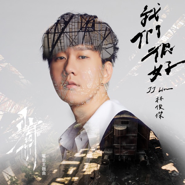 我们很好 (《少年的你》电影主題曲)  专辑封面