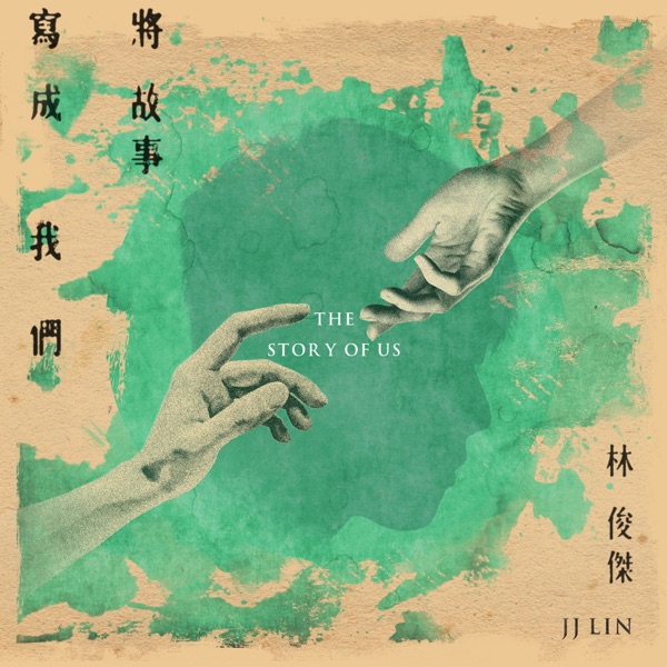 将故事写成我们  专辑封面