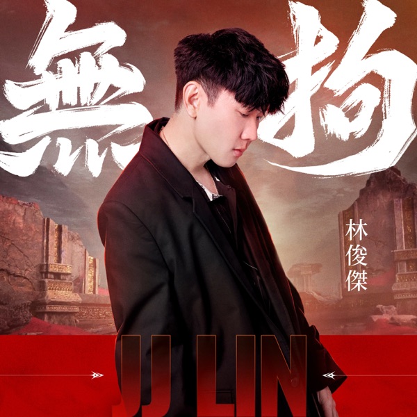 无拘 专辑封面