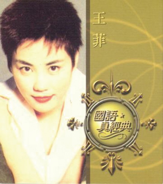 国语真经典-王菲 专辑封面