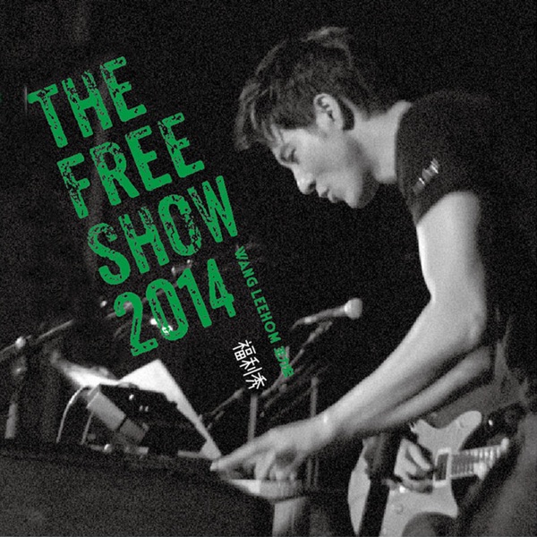 福利秀 The Free Show 2014  专辑封面