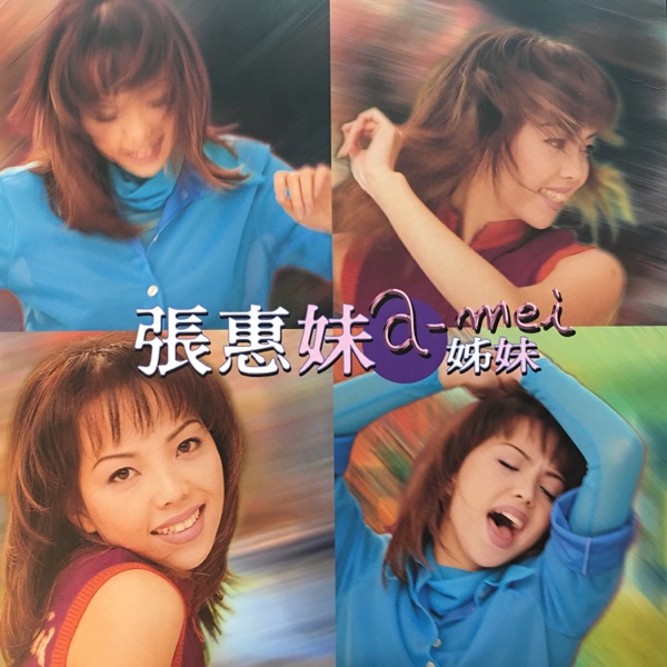姊妹 专辑封面