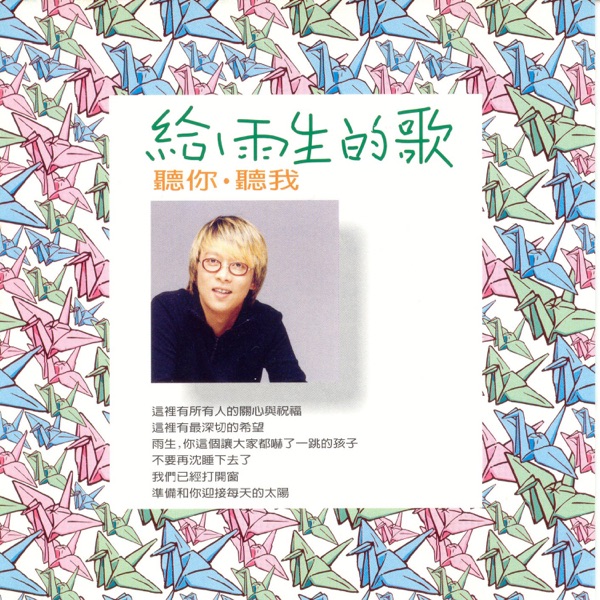 给雨生的歌-听你听我  专辑封面