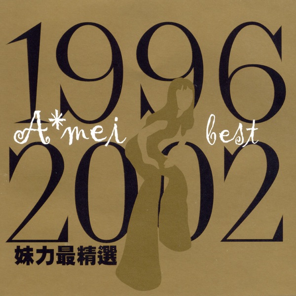 1996~2002妹力最精选 专辑封面