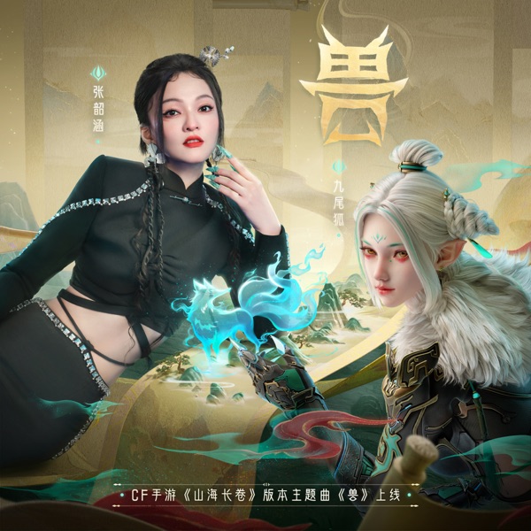 兽 专辑封面