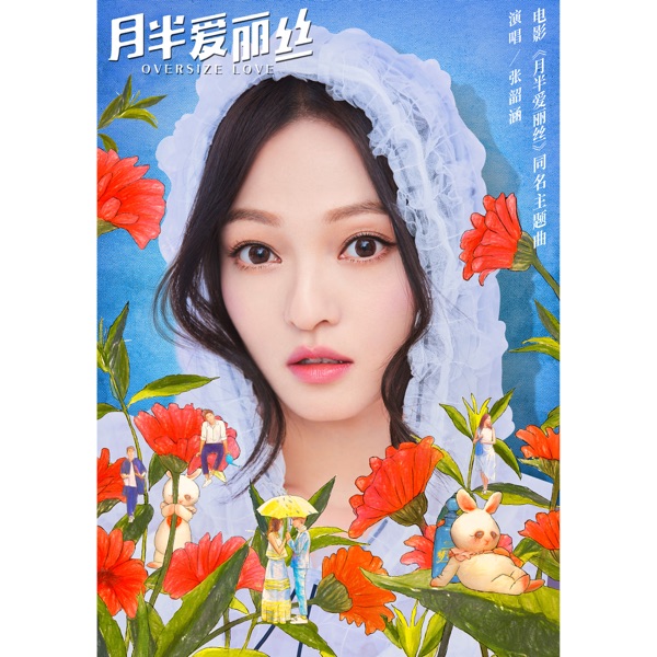 月半爱丽丝(电影《月半爱丽丝》同名主题曲) 专辑封面