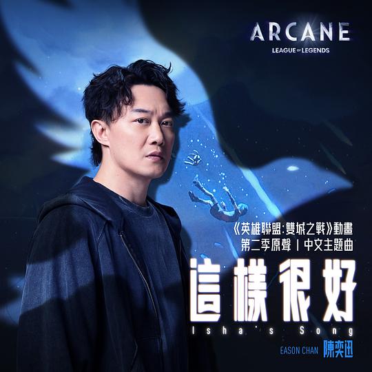这样很好(Isha's Song)（英雄联盟：双城之战》第二季中文主题曲） 专辑封面