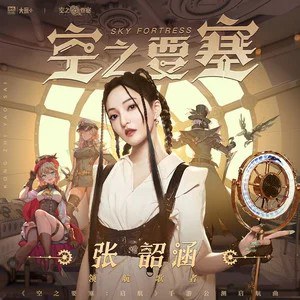 空之要塞  专辑封面