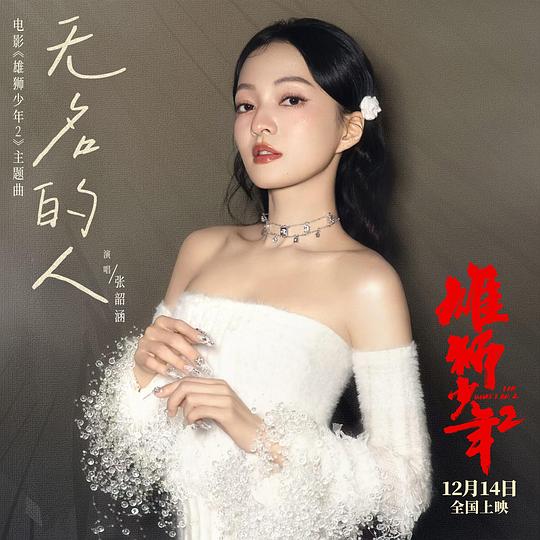 无名的人 (电影《雄狮少年2》主题曲/片尾曲) 专辑封面