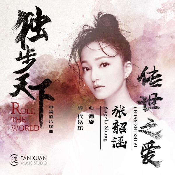 传世之爱 (电视剧《独步天下》片尾曲) 专辑封面