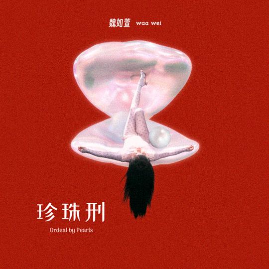 珍珠刑 专辑封面