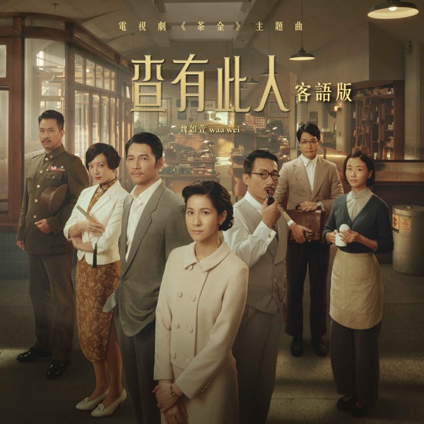 查有此人 [电视剧《茶金》主题曲(客语版)] 专辑封面
