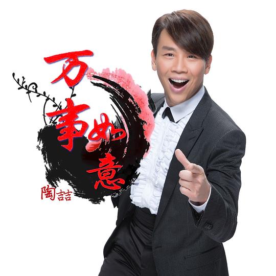 万事如意  专辑封面