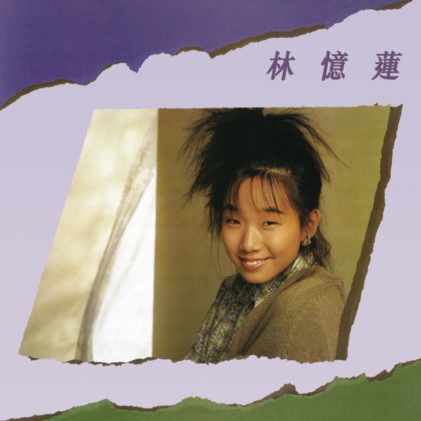 林忆莲 专辑封面