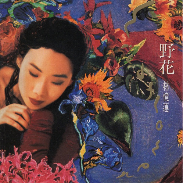 野花 专辑封面