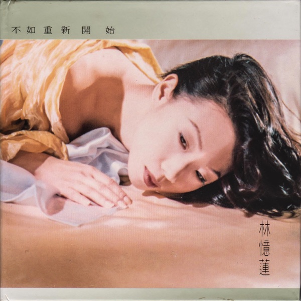 不如重新开始 专辑封面
