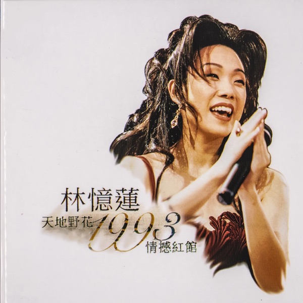 天地野花1993情撼红馆 专辑封面