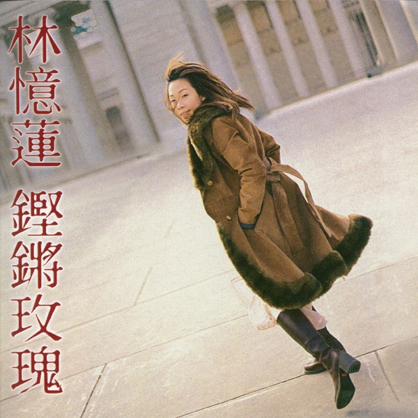 铿锵玫瑰 专辑封面