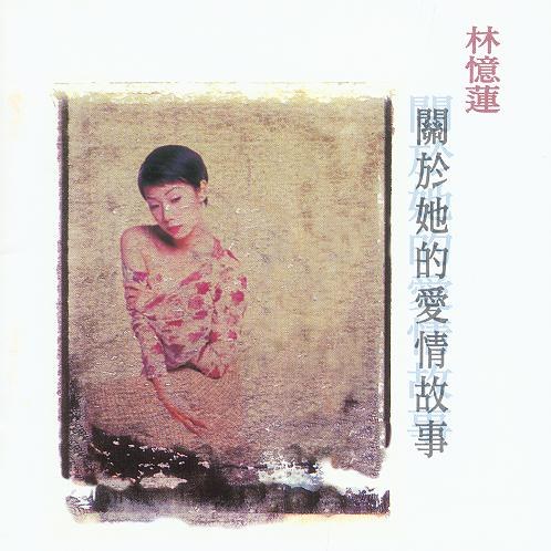 关于她的爱情故事 专辑封面