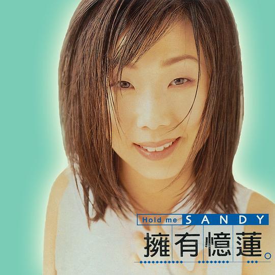拥有忆莲 专辑封面