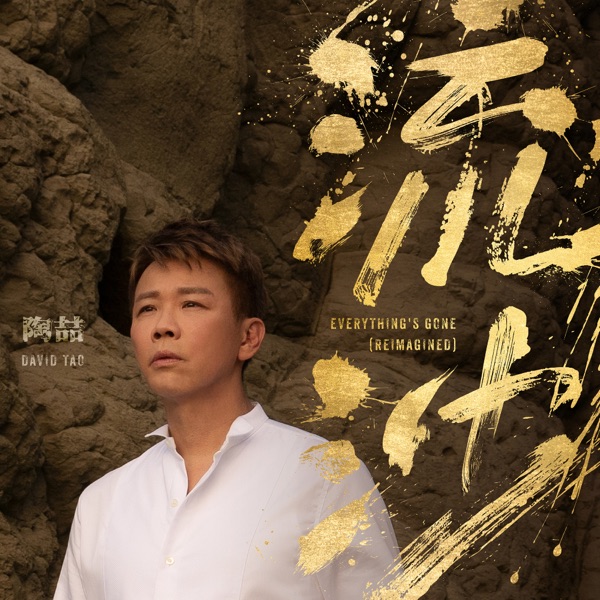 流沙 (Reimagined)  专辑封面