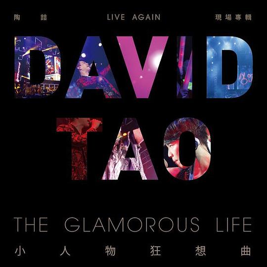 小人物狂想曲 Live Again the Glamorous Life  专辑封面