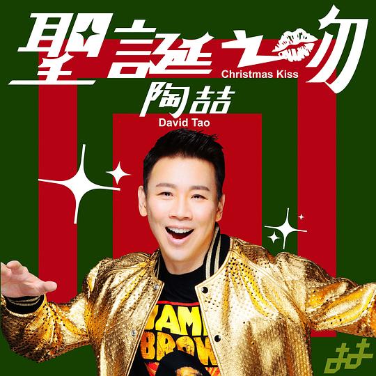 圣诞之吻 专辑封面