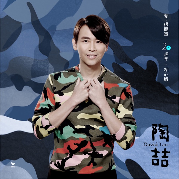 爱, 很简单 (20周年初心版)  专辑封面