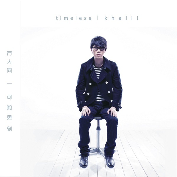 Timeless 可啦思刻 专辑封面
