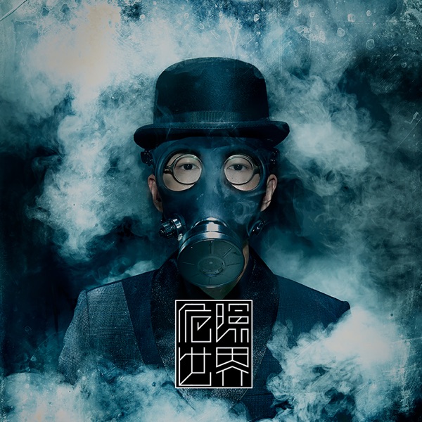 危险世界  专辑封面