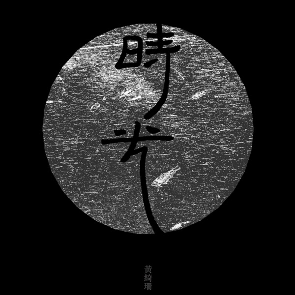 时光 专辑封面